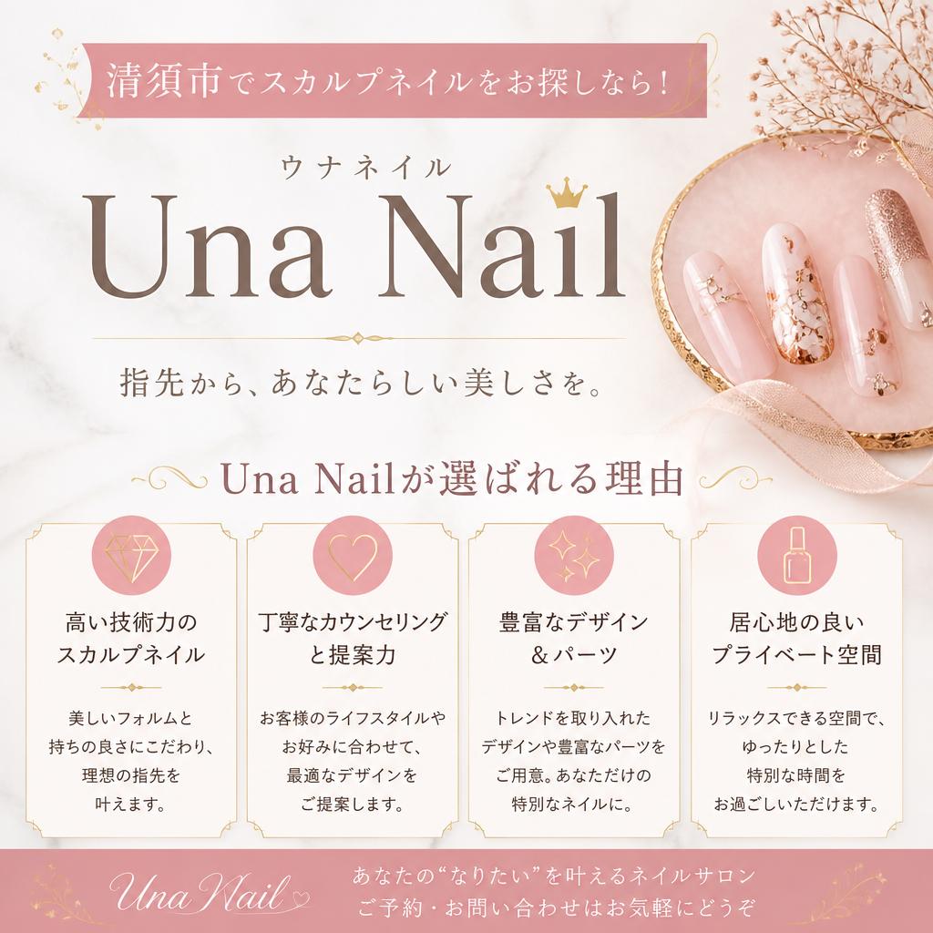 清須市でスカルプネイルをお探しなら！Una Nailが選ばれる理由