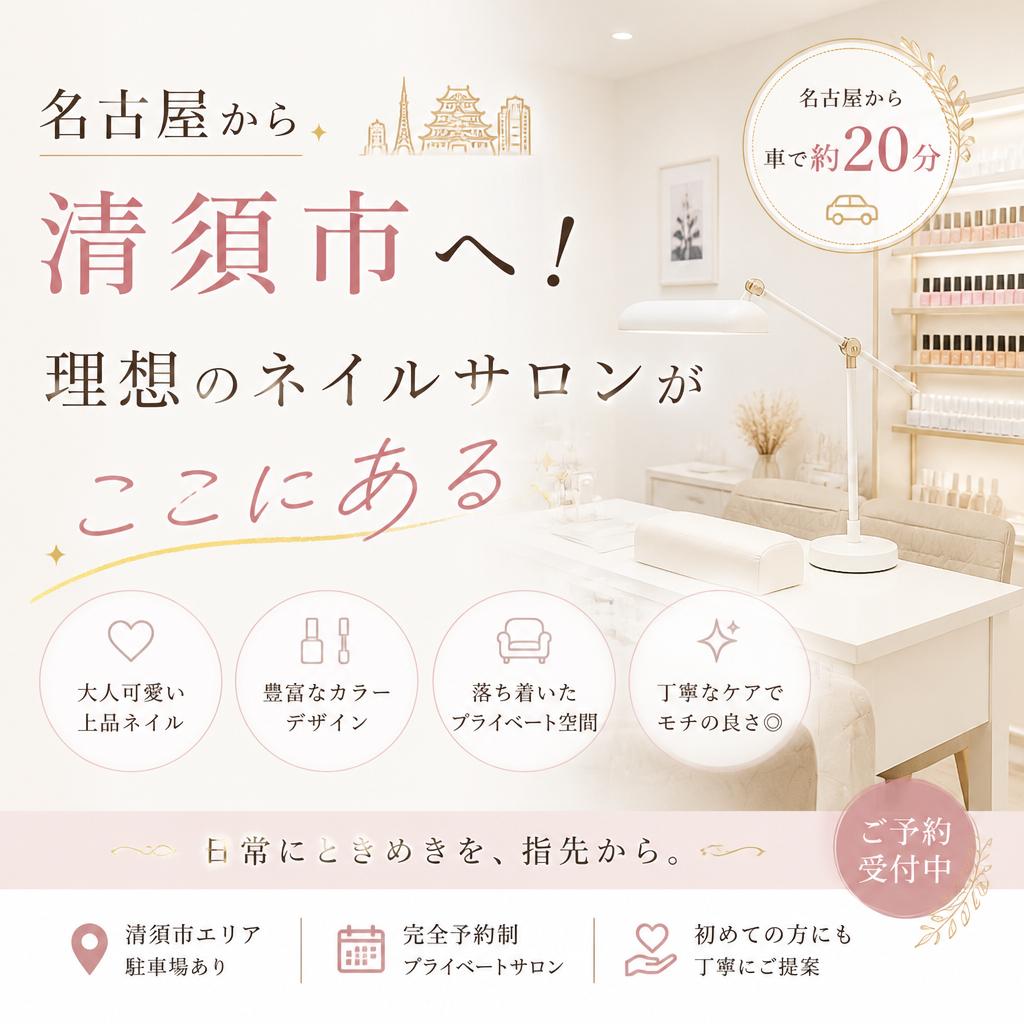 名古屋から清須市へ！理想のネイルサロンがここにある