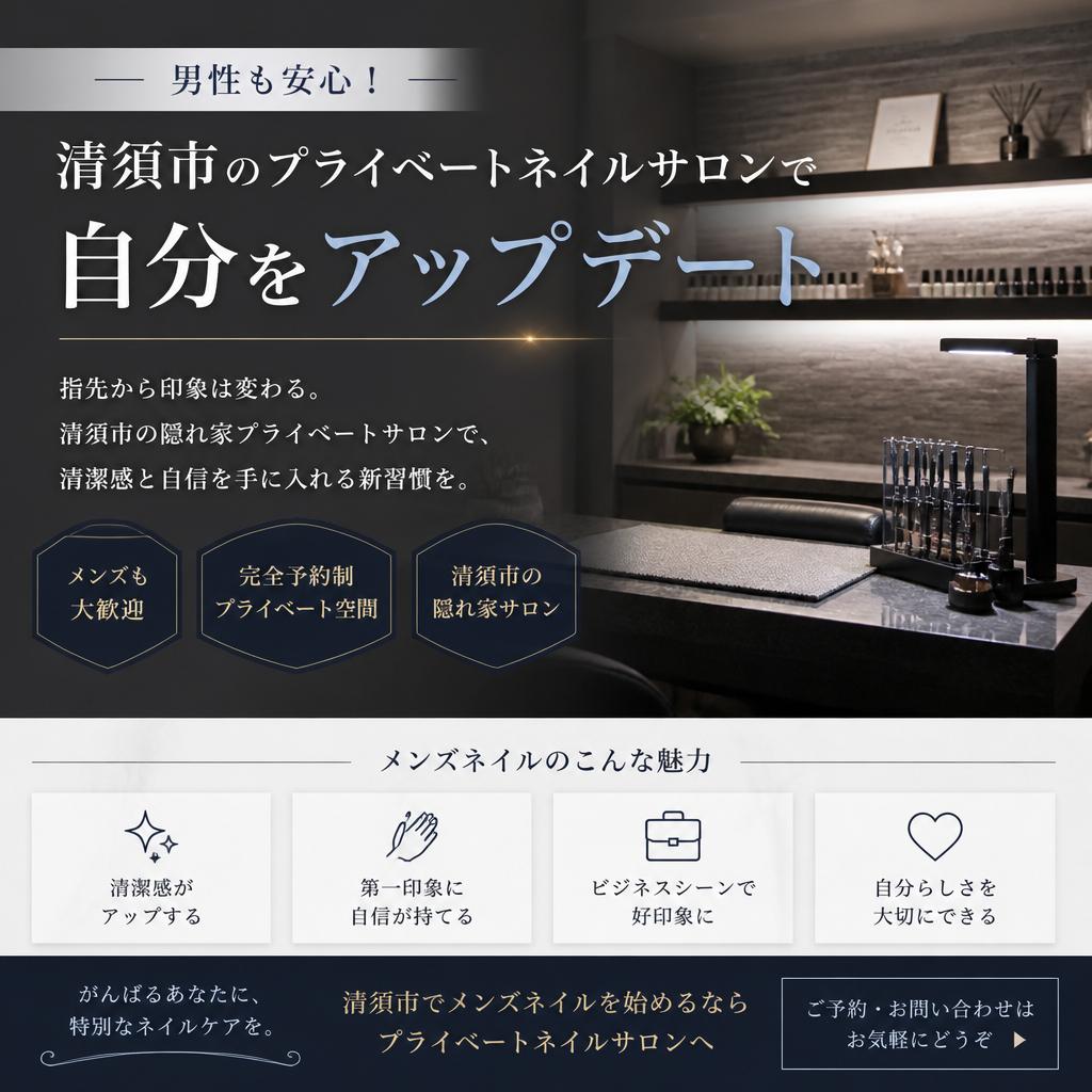 男性も安心！清須市のプライベートネイルサロンで自分をアップデート