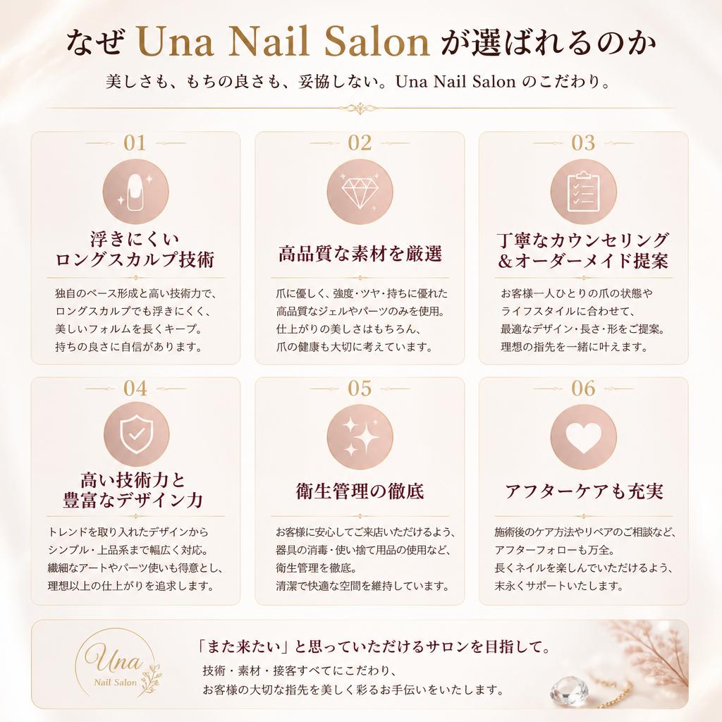 Una Nail Salonのこだわり